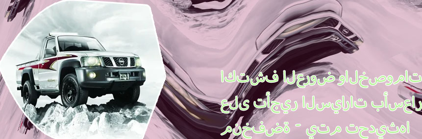 نقل تاجير سيارات