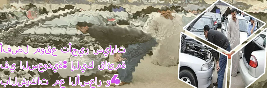 قائمة اسعار تاجير السيارات
