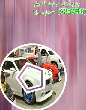 رقم مكتب ذيب لتاجير السيارات