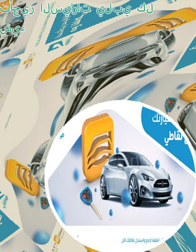 رقم شركة المفتاح لتأجير السيارات
