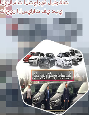 شركات تأجير السيارات في دبي