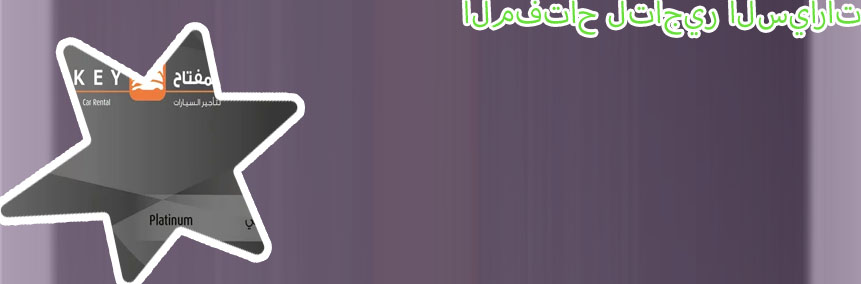 شركة المفتاح لتأجير