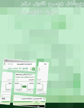 شركة حسين لتأجير السيارات الرياض