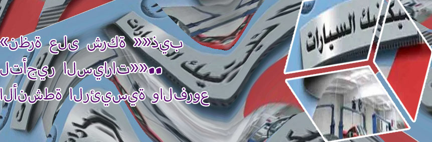 شركة جي ام اف كار لتأجير السيارات