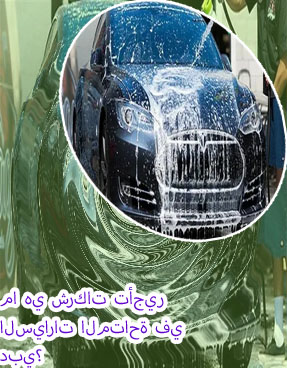 شركة عربة لتأجير السيارات