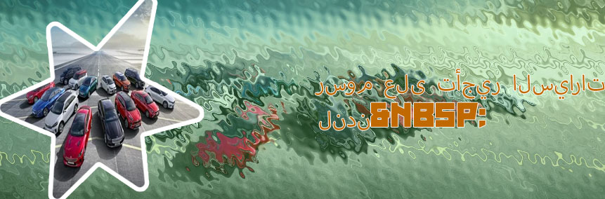 شروط تأجير السيارات اليومي