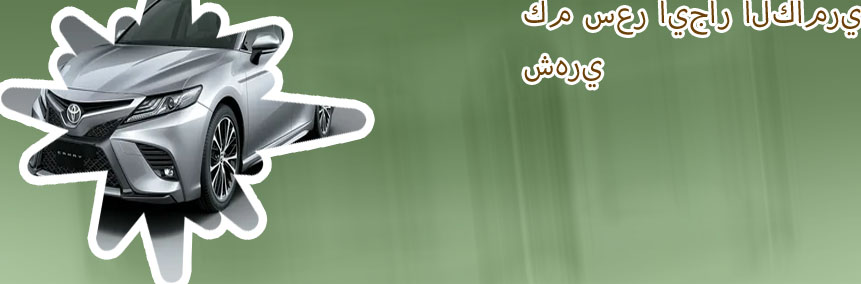 سعر ايجار كامري 2020