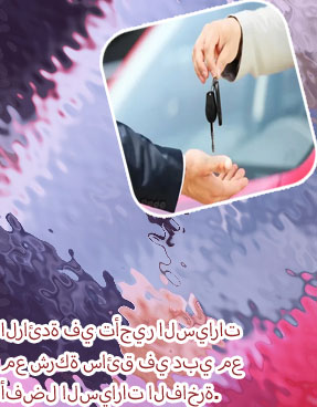 سيارات استئجار