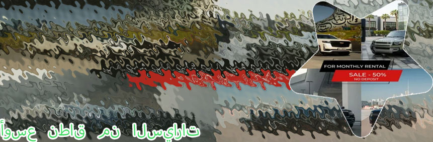 سيارات ايجار بالشهر