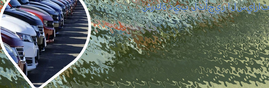سيارات ذيب للبيع