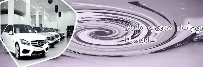 سيارات للايجار بالسائق للشركات