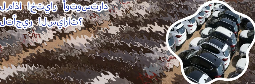 سيارات تأجير يومي