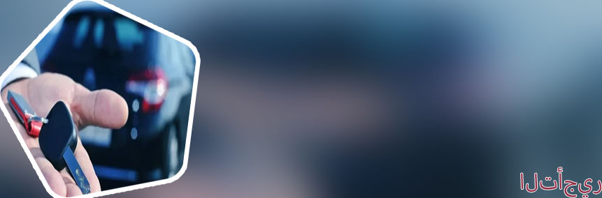 تأجير