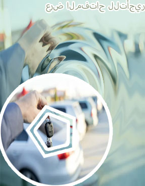 تاجير المفتاح