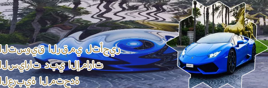 تأجير السيارات في دبي