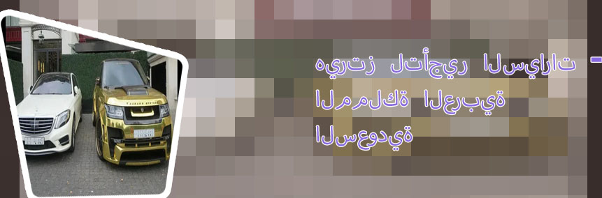 تاجير السيارات نجران