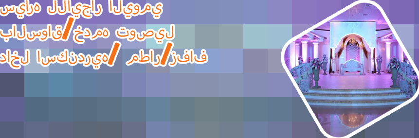 تاجير عربيات افراح