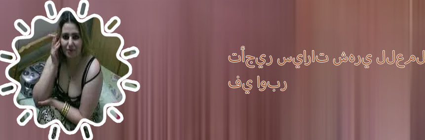 تاجير عربيات اوبر