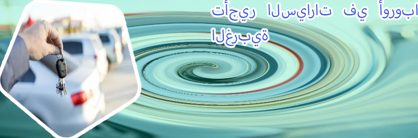 تأجير سيارات ٢٤ ساعة