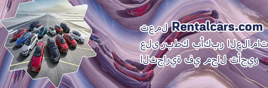 تأجير سيارات باليومية