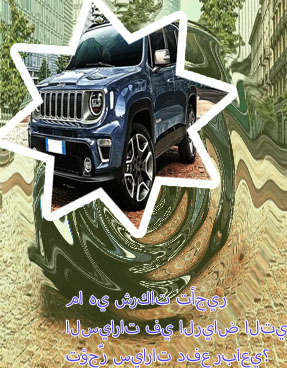تأجير سيارات جيب