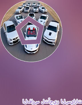 تأجير سيارات خميس مشيط
