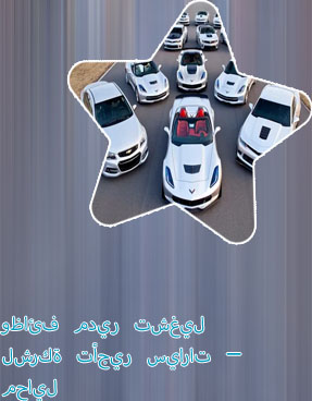 تأجير سيارات محايل