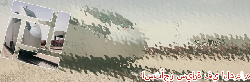 تأجير سيارات محطة قطار الدمام