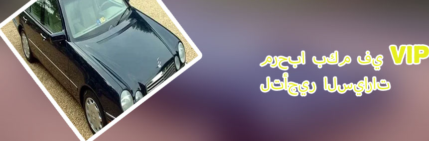 تأجير سيارات مرسيدس