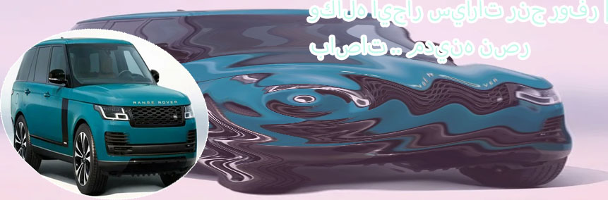 تأجير سيارات رنج روفر