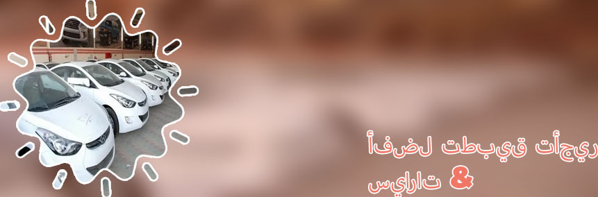 تاجير سيارات شهري رخيص