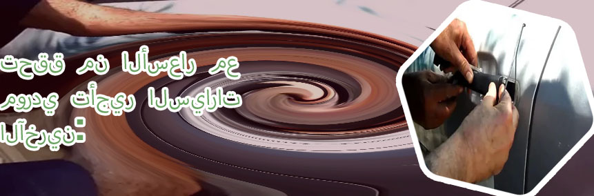 تأجير سيارات سيكت