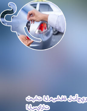 ثبات المسافة لتأجير السيارات
