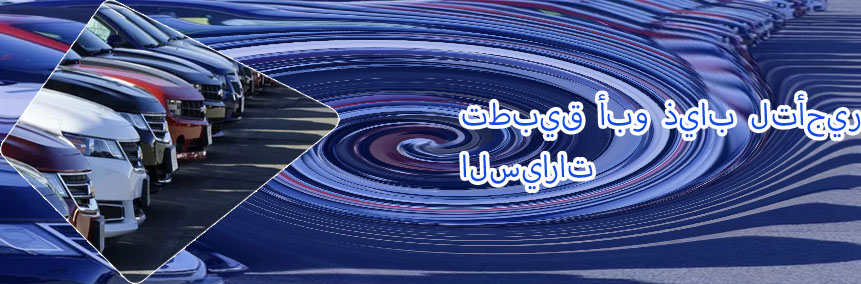 تطبيق تأجير سيارات جدة