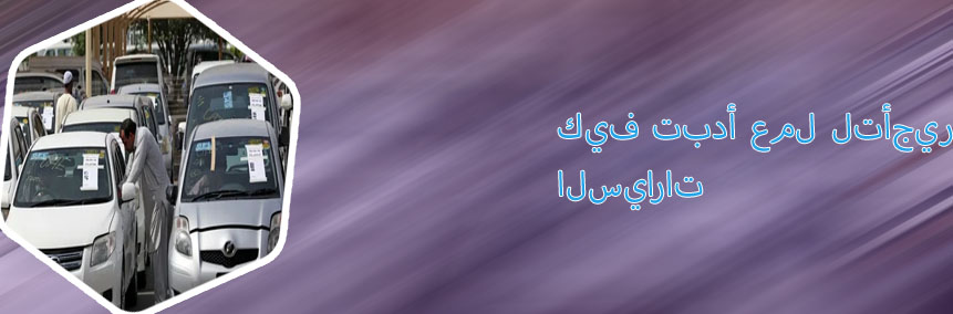 وكالة تأجير السيارات