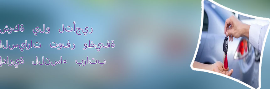 يلو لتأجير السيارات الرياض